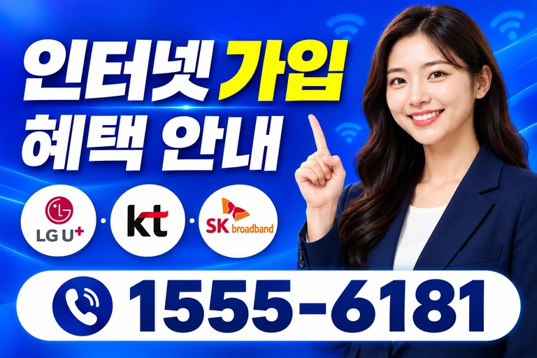 공주시 반포면 봉곡리 인터넷 가입 혜택 안내