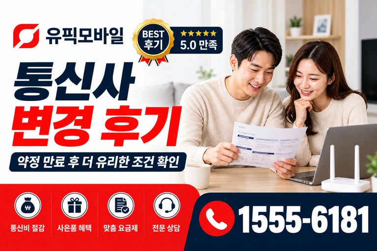 공주시 반포면 봉곡리 통신사 변경 후기