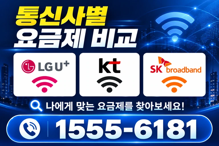 공주시 반포면 봉곡리 통신사별 요금제 비교