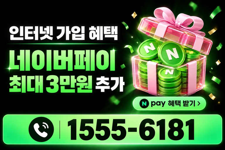 공주시 반포면 봉곡리 네이버페이 최대 3만원 추가 혜택
