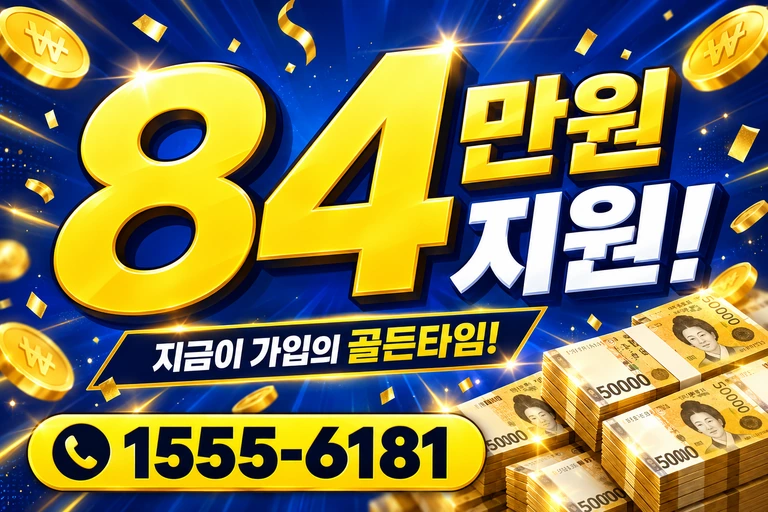 공주시 반포면 봉곡리 84만원 지원 안내