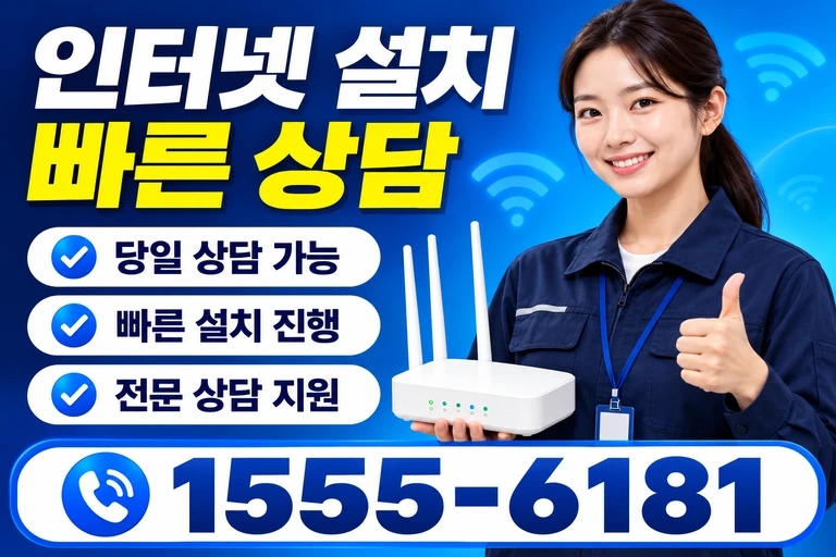 공주시 반포면 봉곡리 인터넷 설치 빠른 상담